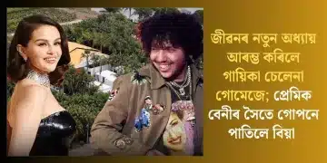 জীৱনৰ নতুন অধ্যায় আৰম্ভ কৰিলে গায়িকা চেলেনা গোমেজে; প্ৰেমিক বেনীৰ সৈতে গোপনে পাতিলে বিয়া