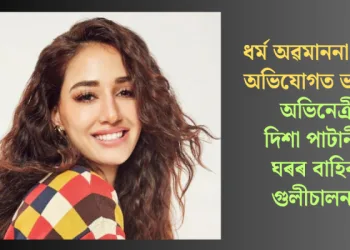 ধৰ্ম অৱমাননা কৰাৰ অভিযোগত ভাবুকি; অভিনেত্ৰী দিশা পাটানীৰ ঘৰৰ বাহিৰত গুলীচালনা!