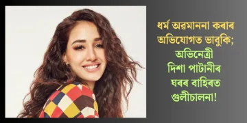 ধৰ্ম অৱমাননা কৰাৰ অভিযোগত ভাবুকি; অভিনেত্ৰী দিশা পাটানীৰ ঘৰৰ বাহিৰত গুলীচালনা!
