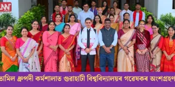 তামিল ধ্ৰুপদী কৰ্মশালাত গুৱাহাটী বিশ্ববিদ্যালয়ৰ গৱেষকৰ অংশগ্ৰহণ