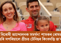 চৰকাৰ বিৰোধী আন্দোলনক সমৰ্থন! শাসকৰ ৰোষত পৰি ছাৰ্বিয়া এৰি সপৰিয়ালে গ্ৰীচত টেনিছৰ কিংবদন্তি জ’কভিচ!