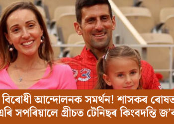 চৰকাৰ বিৰোধী আন্দোলনক সমৰ্থন! শাসকৰ ৰোষত পৰি ছাৰ্বিয়া এৰি সপৰিয়ালে গ্ৰীচত টেনিছৰ কিংবদন্তি জ’কভিচ!