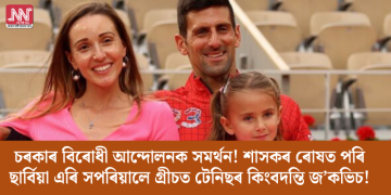 চৰকাৰ বিৰোধী আন্দোলনক সমৰ্থন! শাসকৰ ৰোষত পৰি ছাৰ্বিয়া এৰি সপৰিয়ালে গ্ৰীচত টেনিছৰ কিংবদন্তি জ’কভিচ!