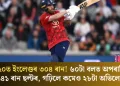 টি-২০ত ইংলেণ্ডৰ ৩০৪ ৰান! ৬০টা বলত অপৰাজিত ১৪১ ৰান ছল্টৰ, গঢ়িলে কমেও ২৮টা অভিলেখ
