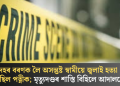 দেহৰ বৰণক লৈ অসন্তুষ্ট স্বামীয়ে জ্বলাই হত্যা কৰিছিল পত্নীক; মৃত্যুদণ্ডৰ শাস্তি বিহিলে আদালতে