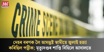 দেহৰ বৰণক লৈ অসন্তুষ্ট স্বামীয়ে জ্বলাই হত্যা কৰিছিল পত্নীক; মৃত্যুদণ্ডৰ শাস্তি বিহিলে আদালতে