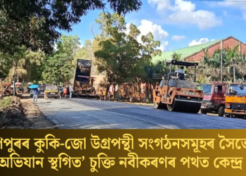 মণিপুৰৰ কুকি-জো উগ্ৰপন্থী সংগঠনসমূহৰ সৈতে ‘অভিযান স্থগিত’ চুক্তি নবীকৰণৰ পথত কেন্দ্ৰ