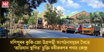 মণিপুৰৰ কুকি-জো উগ্ৰপন্থী সংগঠনসমূহৰ সৈতে ‘অভিযান স্থগিত’ চুক্তি নবীকৰণৰ পথত কেন্দ্ৰ
