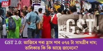 GST 2.0: আজিৰে পৰা হ্রাস পাব ৩৭৫ টা সামগ্ৰীৰ দাম; তালিকাত কি কি আছে জানেনে?