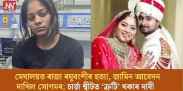 মেঘালয়ত ৰাজা ৰঘুবংশীৰ হত্যা, জামিন আবেদন দাখিল সোণমৰ; চাৰ্জ শ্বীটত ‘ত্ৰুটি’ থকাৰ দাবী
