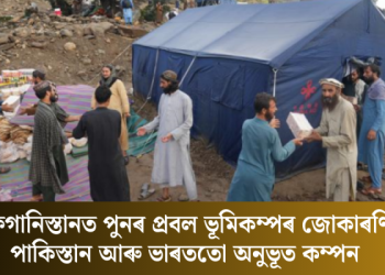 আফগানিস্তানত পুনৰ প্ৰবল ভূমিকম্পৰ জোকাৰণি; পাকিস্তান আৰু ভাৰততো অনুভূত কম্পন