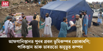 আফগানিস্তানত পুনৰ প্ৰবল ভূমিকম্পৰ জোকাৰণি; পাকিস্তান আৰু ভাৰততো অনুভূত কম্পন