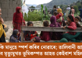 অচিনাকি মানুহে স্পৰ্শ কৰিব নোৱাৰে; তালিবানী আইনৰ বাবে মৃত্যুমুখত ভূমিকম্পত আহত কেইবাশ মহিলা