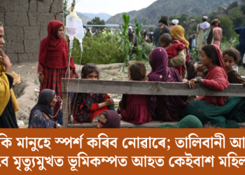 অচিনাকি মানুহে স্পৰ্শ কৰিব নোৱাৰে; তালিবানী আইনৰ বাবে মৃত্যুমুখত ভূমিকম্পত আহত কেইবাশ মহিলা