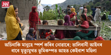 অচিনাকি মানুহে স্পৰ্শ কৰিব নোৱাৰে; তালিবানী আইনৰ বাবে মৃত্যুমুখত ভূমিকম্পত আহত কেইবাশ মহিলা