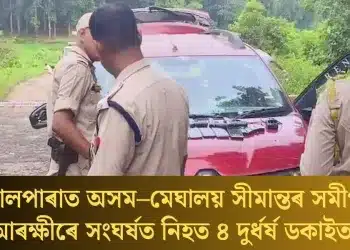 গোৱালপাৰাত অসম–মেঘালয় সীমান্তৰ সমীপত আৰক্ষীৰে সংঘৰ্ষত নিহত ৪ দুৰ্ধৰ্ষ ডকাইত