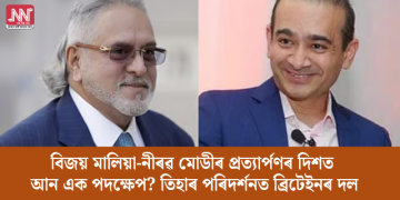 বিজয় মালিয়া-নীৰৱ মোডীৰ প্ৰত্যাৰ্পণৰ দিশত আন এক পদক্ষেপ? তিহাৰ পৰিদৰ্শনত ব্ৰিটেইনৰ দল