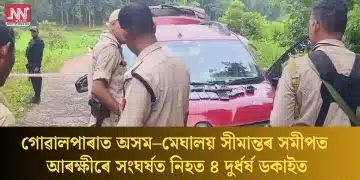 গোৱালপাৰাত অসম–মেঘালয় সীমান্তৰ সমীপত আৰক্ষীৰে সংঘৰ্ষত নিহত ৪ দুৰ্ধৰ্ষ ডকাইত