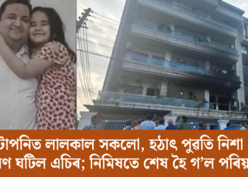 টোপনিত লালকাল সকলো, হঠাৎ পুৱতি নিশা বিস্ফোৰণ এচিৰ; নিমিষতে শেষ হৈ গ’ল পৰিয়ালটো