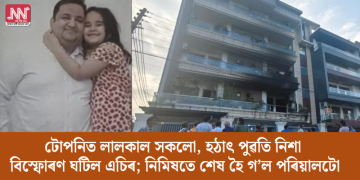 টোপনিত লালকাল সকলো, হঠাৎ পুৱতি নিশা বিস্ফোৰণ এচিৰ; নিমিষতে শেষ হৈ গ’ল পৰিয়ালটো