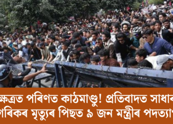 ৰণক্ষেত্ৰত পৰিণত কাঠমাণ্ডু! প্ৰতিবাদত সাধাৰণ নাগৰিকৰ মৃত্যুৰ পিছত ৯ জন মন্ত্ৰীৰ পদত্যাগ