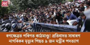 ৰণক্ষেত্ৰত পৰিণত কাঠমাণ্ডু! প্ৰতিবাদত সাধাৰণ নাগৰিকৰ মৃত্যুৰ পিছত ৯ জন মন্ত্ৰীৰ পদত্যাগ