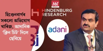 হিণ্ডেনবাৰ্গৰ সকলো অভিযোগ খাৰিজ, আদানিক ‘ক্লিন চিট’ দিলে ছেবিয়ে