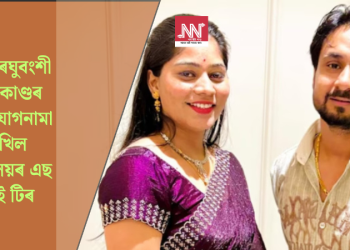 ৰাজা ৰঘুবংশী হত্যাকাণ্ডৰ অভিযোগনামা দাখিল মেঘালয়ৰ এছ আই টিৰ