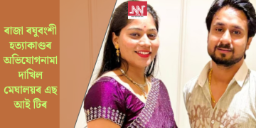 ৰাজা ৰঘুবংশী হত্যাকাণ্ডৰ অভিযোগনামা দাখিল মেঘালয়ৰ এছ আই টিৰ
