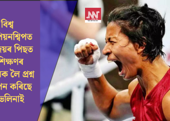 বিশ্ব চেম্পিয়নশ্বিপত পৰাজয়ৰ পিছত প্ৰশিক্ষণৰ সমৰ্থনক লৈ প্ৰশ্ন উত্থাপন কৰিছে লাভলিনাই