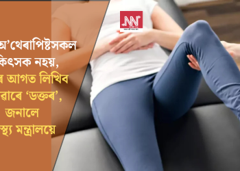 ফিজিঅ’থেৰাপিষ্টসকল চিকিৎসক নহয়, নামৰ আগত লিখিব নোৱাৰে ‘ডক্তৰ’, জনালে স্বাস্থ্য মন্ত্ৰালয়ে