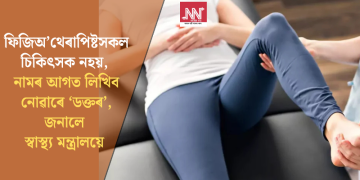 ফিজিঅ’থেৰাপিষ্টসকল চিকিৎসক নহয়, নামৰ আগত লিখিব নোৱাৰে ‘ডক্তৰ’, জনালে স্বাস্থ্য মন্ত্ৰালয়ে