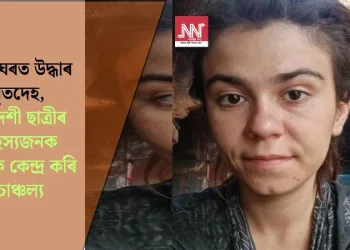 ভাৰাঘৰত উদ্ধাৰ মৃতদেহ, বিদেশী ছাত্ৰীৰ ৰহস্যজনক মৃত্যুক কেন্দ্ৰ কৰি চাঞ্চল্য