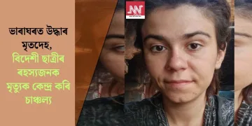 ভাৰাঘৰত উদ্ধাৰ মৃতদেহ, বিদেশী ছাত্ৰীৰ ৰহস্যজনক মৃত্যুক কেন্দ্ৰ কৰি চাঞ্চল্য