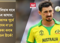 অষ্ট্ৰেলিয়াৰ বাবে ডাঙৰ আঘাত; বিশ্বকাপৰ পূৰ্বে অৱসৰ ল’লে তাৰকা বলাৰ ষ্টাৰ্কে!
