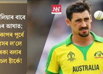 অষ্ট্ৰেলিয়াৰ বাবে ডাঙৰ আঘাত; বিশ্বকাপৰ পূৰ্বে অৱসৰ ল’লে তাৰকা বলাৰ ষ্টাৰ্কে!