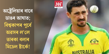 অষ্ট্ৰেলিয়াৰ বাবে ডাঙৰ আঘাত; বিশ্বকাপৰ পূৰ্বে অৱসৰ ল’লে তাৰকা বলাৰ ষ্টাৰ্কে!