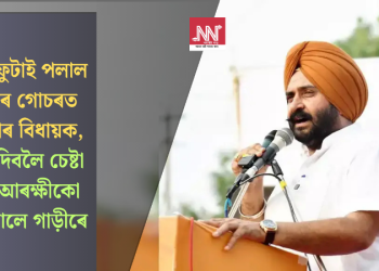 গুলী ফুটাই পলাল ধৰ্ষণৰ গোচৰত গ্ৰেপ্তাৰ বিধায়ক, বাধা দিবলৈ চেষ্টা কৰা আৰক্ষীকো খুন্দিয়ালে গাড়ীৰে