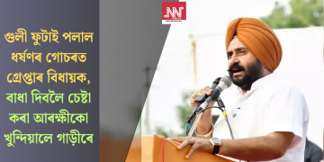 গুলী ফুটাই পলাল ধৰ্ষণৰ গোচৰত গ্ৰেপ্তাৰ বিধায়ক, বাধা দিবলৈ চেষ্টা কৰা আৰক্ষীকো খুন্দিয়ালে গাড়ীৰে