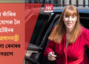 কৰ ফাঁকিৰ অভিযোগক লৈ ব্ৰিটেইনৰ উপ-প্ৰধানমন্ত্ৰী এঞ্জেলা ৰেনাৰৰ পদত্যাগ
