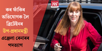 কৰ ফাঁকিৰ অভিযোগক লৈ ব্ৰিটেইনৰ উপ-প্ৰধানমন্ত্ৰী এঞ্জেলা ৰেনাৰৰ পদত্যাগ