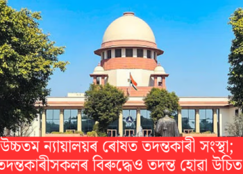 উচ্চতম ন্যায়ালয়ৰ ৰোষত তদন্তকাৰী সংস্থা; তদন্তকাৰীসকলৰ বিৰুদ্ধেও তদন্ত হোৱা উচিত