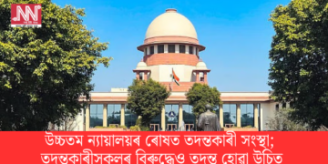উচ্চতম ন্যায়ালয়ৰ ৰোষত তদন্তকাৰী সংস্থা; তদন্তকাৰীসকলৰ বিৰুদ্ধেও তদন্ত হোৱা উচিত