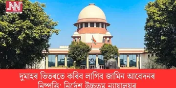 দুমাহৰ ভিতৰতে কৰিব লাগিব জামিন আবেদনৰ নিষ্পত্তি; নিৰ্দেশ উচ্চতম ন্যায়ালয়ৰ