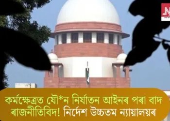কৰ্মক্ষেত্ৰত যৌন নিৰ্যাতন আইনৰ পৰা বাদ ৰাজনীতিবিদ! নিৰ্দেশ উচ্চতম ন্যায়ালয়ৰ