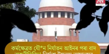কৰ্মক্ষেত্ৰত যৌন নিৰ্যাতন আইনৰ পৰা বাদ ৰাজনীতিবিদ! নিৰ্দেশ উচ্চতম ন্যায়ালয়ৰ