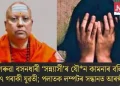 গেৰুৱা বসনধাৰী ‘সন্ন্যাসী’ৰ যৌন কামনাৰ বলি ১৭ গৰাকী যুৱতী; পলাতক লম্পটৰ সন্ধানত আৰক্ষী