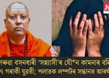 গেৰুৱা বসনধাৰী ‘সন্ন্যাসী’ৰ যৌন কামনাৰ বলি ১৭ গৰাকী যুৱতী; পলাতক লম্পটৰ সন্ধানত আৰক্ষী
