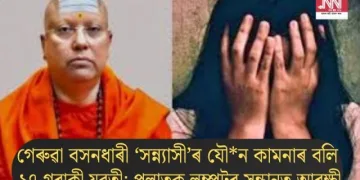 গেৰুৱা বসনধাৰী ‘সন্ন্যাসী’ৰ যৌন কামনাৰ বলি ১৭ গৰাকী যুৱতী; পলাতক লম্পটৰ সন্ধানত আৰক্ষী