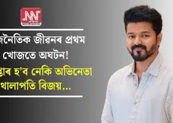ৰাজনৈতিক জীৱনৰ প্ৰথম খোজতে অঘটন! গ্ৰেপ্তাৰ হ’ব নেকি অভিনেতা থালাপতি বিজয়…